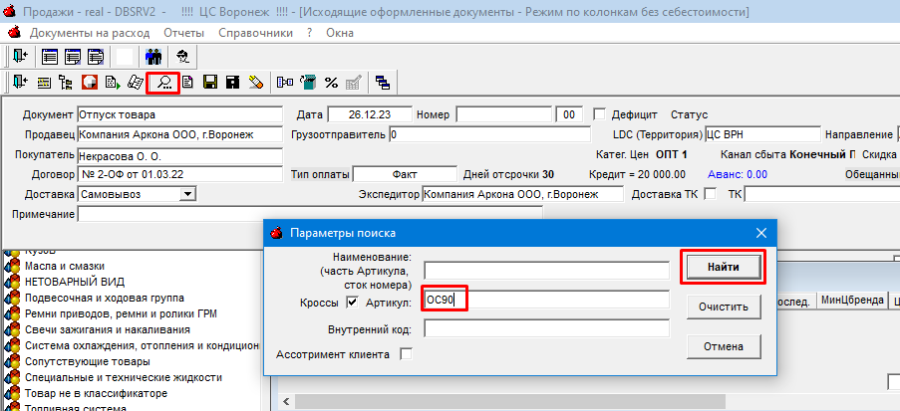 База знаний - Arkona > Инструкция по выписке клиенту товара с разных складов > worddav0be68f2bbc00ffefb6fe03359c1271e8.png