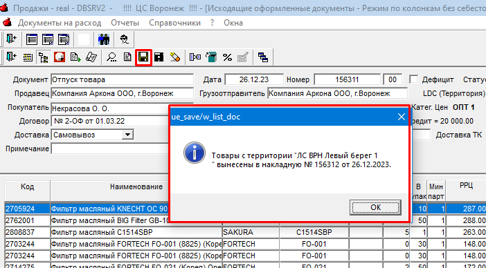 База знаний - Arkona > Инструкция по выписке клиенту товара с разных складов > worddav1471fc13600a5b9db956687a0e128dc7.png