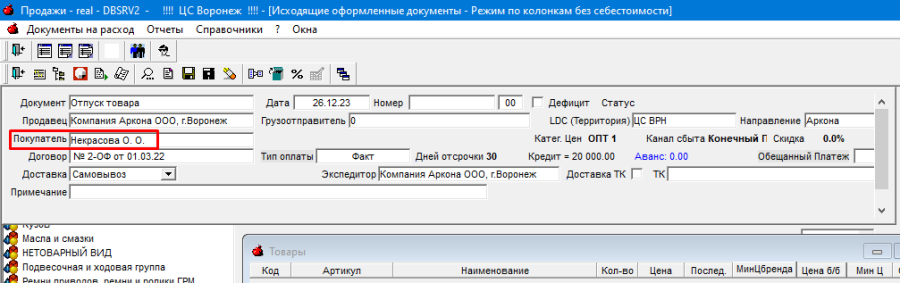 База знаний - Arkona > Инструкция по выписке клиенту товара с разных складов > worddav2fff62c5a438bb983cf724224e335b14.png